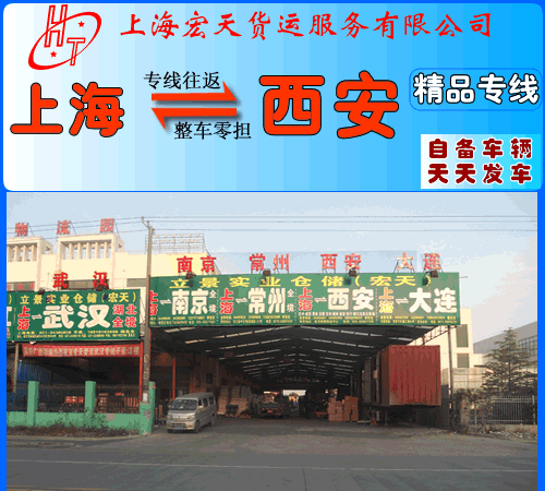 上海宏天货运有限公司西安线